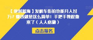 【绝对蓝海】发机车街拍也能月入过万?赚钱就是这么简单!手把手教程他来了(人人必做)【揭秘】-第一资源库