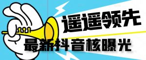 【最新】抖音核曝光技术不封控精准曝光(脚本+视频教程)-第一资源库