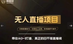 前线玩家快手无人直播带货课,带你从0-1打造,真正的日不落直播间-第一资源库