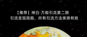 【推荐】绅白·万能引流第二期,引流变现陪跑,所有引流方法亲测有效-第一资源库
