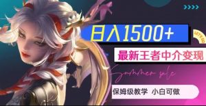 最新王者中介变现,日入1500+(教程+软件+1000G王者教学素材)【揭秘】-第一资源库