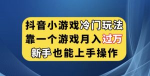抖音小游戏冷门玩法,靠一个游戏月入过万,新手也能轻松上手【揭秘】-第一资源库