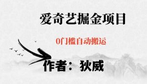 红利期项目爱奇艺掘金，详细教程无脑躺赚小白可做，批量操作不费时间【揭秘】-第一资源库