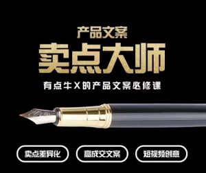 产品文案【卖点大师】高转化电商,有点牛X的产品文案必修课-第一资源库