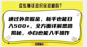 通过外卖掘金,新手也能日入500+,全方面详解思路揭秘,小白也能上手操作【揭秘】-第一资源库