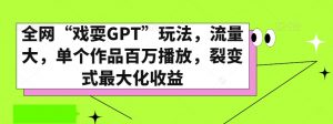 全网“戏耍GPT”玩法,流量大,单个作品百万播放,裂变式最大化收益【揭秘】-第一资源库
