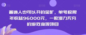 普通人也可以开的金矿,单号极限年收益96000元,一款潜力无穷的游戏变现项目【揭秘】-第一资源库