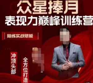 众星捧月表现力巅峰训练营,全方位打造,陪练实战赋能-第一资源库