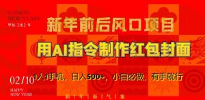 新年前后风口项目,用AI绘画指令制作红包封面,1人1手机,日入500+,小白必做,有手就行【揭秘】-第一资源库