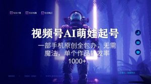 视频号AI萌娃语录新年玩法,一部手机原创全包办,无需魔法,单个作品转发率1000+【揭秘】-第一资源库