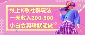 线上K歌社群结合脱单新玩法，无剪辑基础也能日入3位数，长期项目【揭秘】-第一资源库