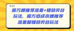 魔方爆推荐流量+错放类目玩法,魔方低成本爆推荐流量和错放类目玩法-第一资源库