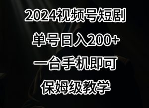 2024风口,视频号短剧,单号日入200+,一台手机即可操作,保姆级教学【揭秘】-第一资源库