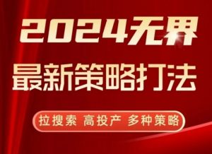 2024无界最新策略打法,拉搜索,高投产,多种策略-第一资源库