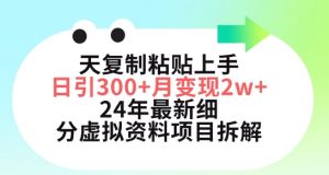 三天复制粘贴上手日引300+月变现五位数,小红书24年最新细分虚拟资料项目拆解【揭秘】-第一资源库
