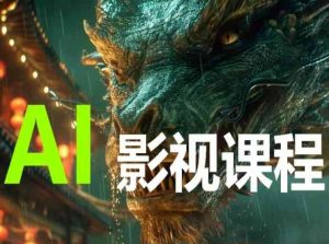 AI电影创作,AI影视创作全套完整课程-第一资源库