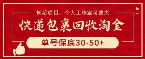 快递包裹回收淘金,单号保底30-50+,长期项目,个人工作室可放大【揭秘】-第一资源库
