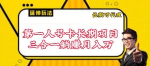 流量卡长期项目,低门槛 人人都可以做,可以撬动高收益【揭秘】-第一资源库