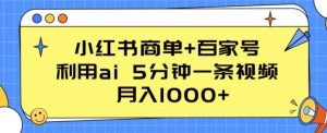 小红书商单+百家号,利用ai 5分钟一条视频,月入1000+【揭秘】-第一资源库