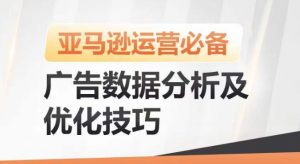 亚马逊广告数据分析及优化技巧，高效提升广告效果，降低ACOS，促进销量持续上升-第一资源库