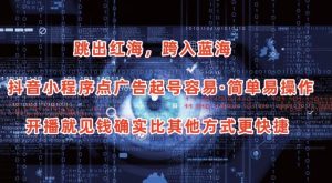 抖音小程序点广告项目，起号容易，简单易操作，开播就见有收益【揭秘】-第一资源库