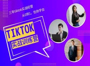 Tiktok美区实战经验课程分享，三年tiktok实战经营，从0到1包你学会-第一资源库