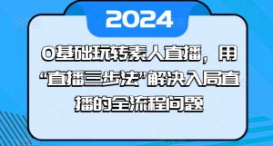 0基础玩转素人直播,用“直播三步法”解决入局直播的全流程问题-第一资源库
