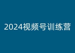 2024视频号训练营,视频号变现教程-第一资源库