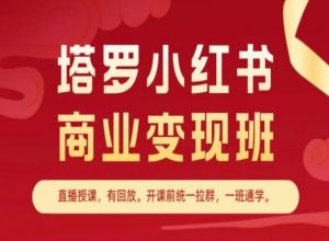 塔罗小红书商业变现班,小红书变现教程-第一资源库