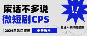 2024下半年微短剧风口来袭,周星驰小杨哥入场,免费教学,适用小白【揭秘】-第一资源库