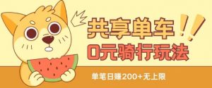 共享单车0元骑行无限薅羊毛玩法,不需要花一分钱,自用,售卖项目均可【揭秘】-第一资源库
