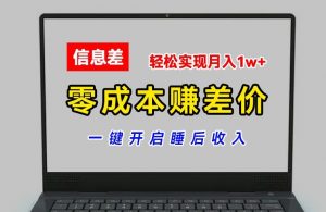 零成本赚差价,各大平台账号批发倒卖,一键开启睡后收入,轻松实现月入1w+【揭秘】-第一资源库
