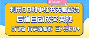 利用QQ和小红书无脑截流拼多多助力粉,不用拍单发货,后端自动成交变现,日入500+【揭秘】-第一资源库