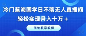 冷门蓝海国学日不落无人直播间,轻松实现月入十万+,落地教学教程【揭秘】-第一资源库
