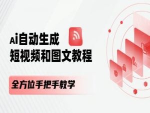 AI自动生成短视频和图文课程,全方位手把手教学-第一资源库