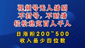 视频号无人播剧,不封号,不断播,轻松稳定百人千人,日涨粉200~500,收入最少四位数【揭秘】-第一资源库