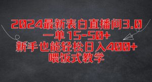 2024最新表白直播间3.0,一单15-50+,新手也能轻松日入400+,喂饭式教学【揭秘】-第一资源库