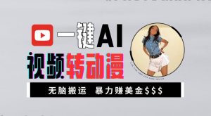 一键AI视频转动漫,高收益暴力玩法,无脑搬运,新手也能轻松月入1万【揭秘】-第一资源库