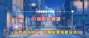 AI唱歌新赛道，玩转音乐mv，定制化变现新玩法-第一资源库