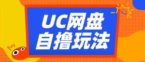 UC网盘自撸拉新玩法,利用云机无脑撸收益,2个小时到手3张【揭秘】-第一资源库