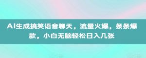 AI生成搞笑语音聊天,流量火爆,条条爆款,小白无脑轻松日入几张【揭秘】-第一资源库