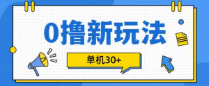 0撸项目新玩法,可批量操作,单机30+,有手机就行【揭秘】-第一资源库