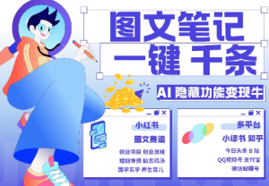 AI隐藏功能,秒生笔记,1分钟产出几千条,教你玩赚小红书小绿书图文引流,变现3w-第一资源库