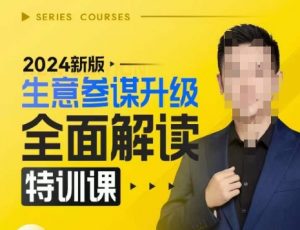 2024新版生意参谋升级全面解读特训课,新版策略方法揭秘,后台深度解读新版生意参谋-第一资源库