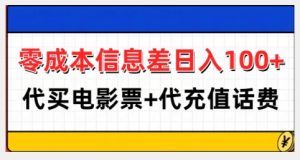 零成本信息差日入100+,代买电影票+代冲话费-第一资源库
