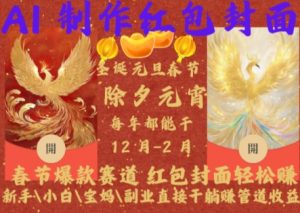 Al制作红包封面,春节爆款赛道,红包封面轻松挣,新手\\\\小白\\\\宝妈\\\\副业直接干躺Z管道收益【揭秘】-第一资源库