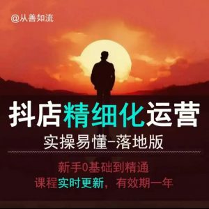 抖音小店运营零基础入门到精通全套精细化教程,实操易懂,落地版-第一资源库