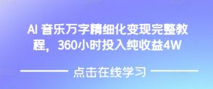 AI音乐精细化变现完整教程,360小时投入纯收益4W-第一资源库
