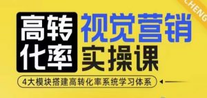 高转化率·视觉营销实操课,4大模块搭建高转化率系统学习体系-第一资源库