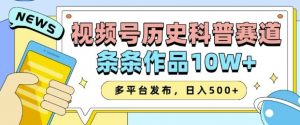 2025视频号历史科普赛道,AI一键生成,条条作品10W+,多平台发布,助你变现收益翻倍-第一资源库